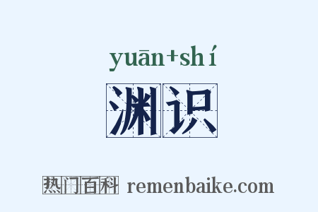 渊识是什么意思的图片